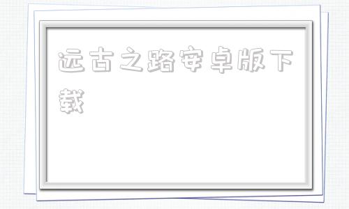 远古之路安卓版下载史前部落安卓中文版下载-第1张图片-太平洋在线下载