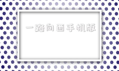 一路向西手机版蜜桃1997完整版演员表-第1张图片-太平洋在线下载